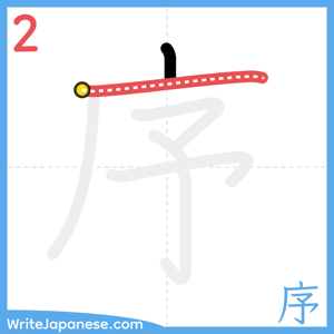 How to write "序" - stroke 2