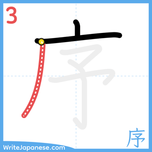 How to write "序" - stroke 3
