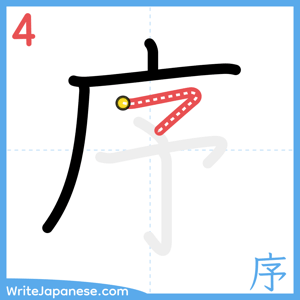 How to write "序" - stroke 4