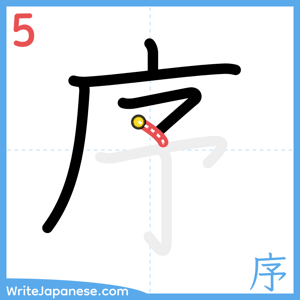 How to write "序" - stroke 5