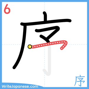 How to write "序" - stroke 6