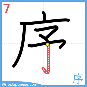 How to write "序" - stroke 7