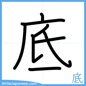 How to write "底" - complete stroke order