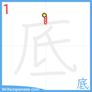 How to write "底" - stroke 1