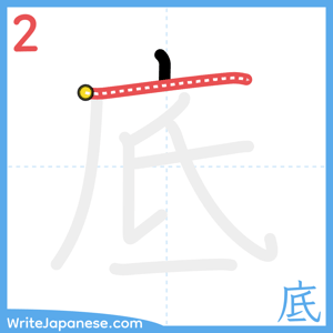 How to write "底" - stroke 2