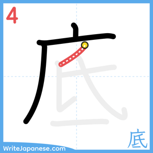 How to write "底" - stroke 4
