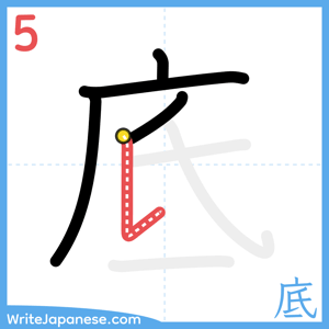 How to write "底" - stroke 5