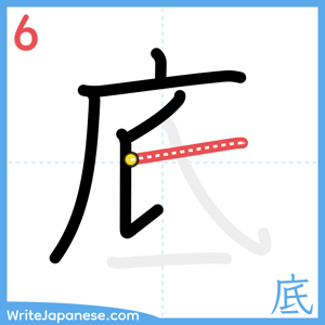 How to write "底" - stroke 6
