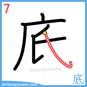 How to write "底" - stroke 7