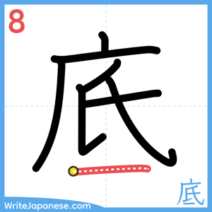 How to write "底" - stroke 8