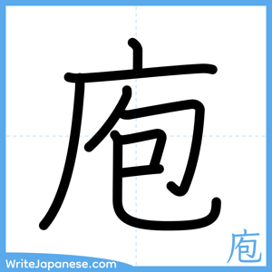 How to write "庖" - complete stroke order