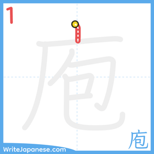 How to write "庖" - stroke 1