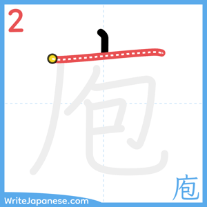 How to write "庖" - stroke 2