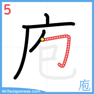 How to write "庖" - stroke 5