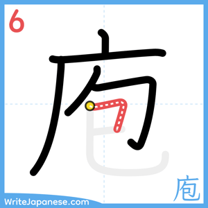 How to write "庖" - stroke 6