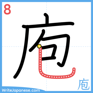 How to write "庖" - stroke 8