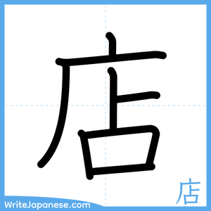 How to write "店" - complete stroke order