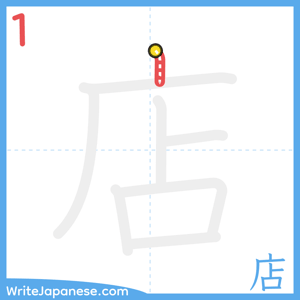 How to write "店" - stroke 1