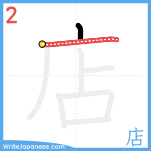 How to write "店" - stroke 2