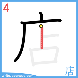 How to write "店" - stroke 4