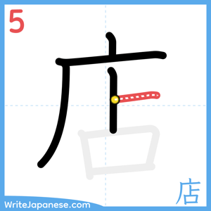 How to write "店" - stroke 5