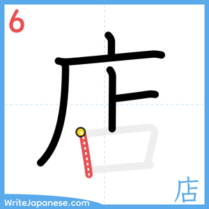How to write "店" - stroke 6