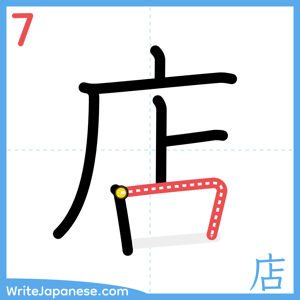 How to write "店" - stroke 7