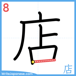 How to write "店" - stroke 8