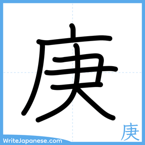 How to write "庚" - complete stroke order