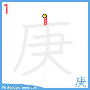 How to write "庚" - stroke 1