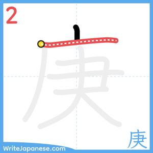 How to write "庚" - stroke 2