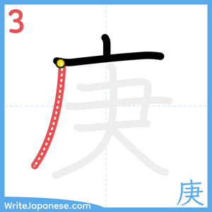 How to write "庚" - stroke 3