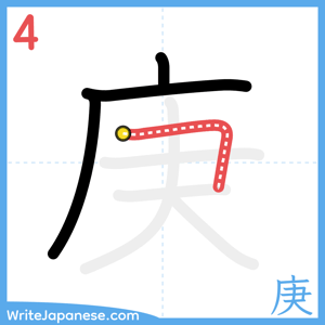 How to write "庚" - stroke 4