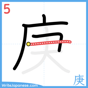 How to write "庚" - stroke 5