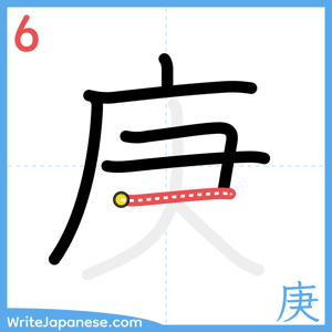 How to write "庚" - stroke 6