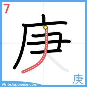 How to write "庚" - stroke 7