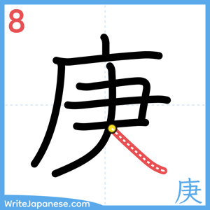 How to write "庚" - stroke 8