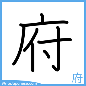 How to write "府" - complete stroke order