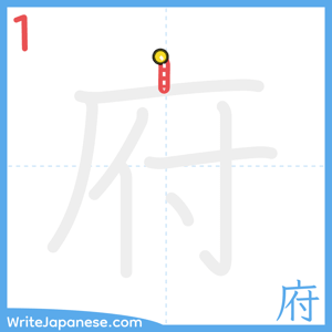 How to write "府" - stroke 1