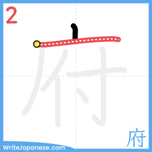 How to write "府" - stroke 2
