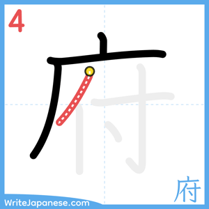How to write "府" - stroke 4