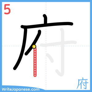 How to write "府" - stroke 5