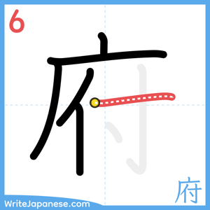 How to write "府" - stroke 6