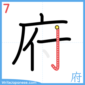 How to write "府" - stroke 7