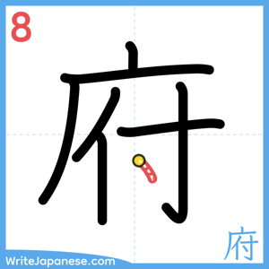 How to write "府" - stroke 8