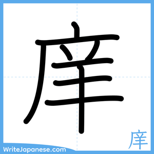 How to write "庠" - complete stroke order