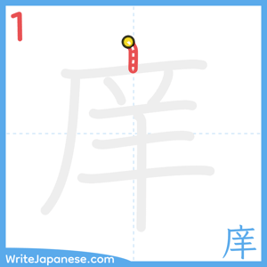 How to write "庠" - stroke 1