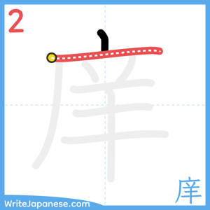 How to write "庠" - stroke 2