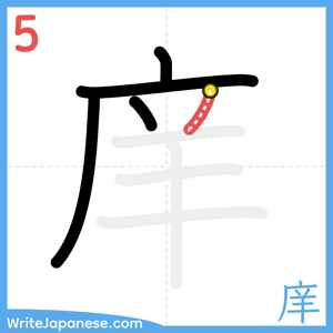 How to write "庠" - stroke 5