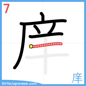 How to write "庠" - stroke 7